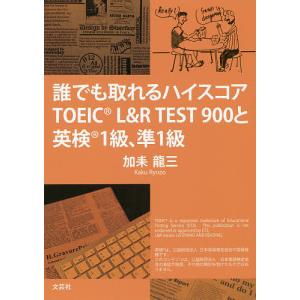 誰でも取れるハイスコアTOEIC L&R TEST 900と英検1級、準1級/加耒龍三｜boox