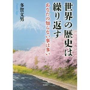 世界の歴史は繰り返す あなたの知らない事は多い/多賀文男｜boox