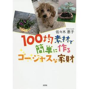 100均素材で簡単に作るゴージャスな家財/佐々木恵子｜boox