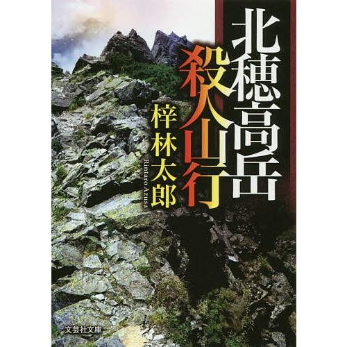 北穂高岳殺人山行/梓林太郎