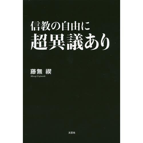 信教の自由に超異議あり/藤無禊