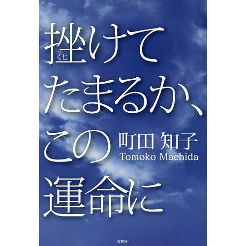 挫けてたまるか、この運命に/町田知子