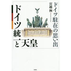 ドイツ統一と天皇　ドイツ駐在の思い出/宮越極