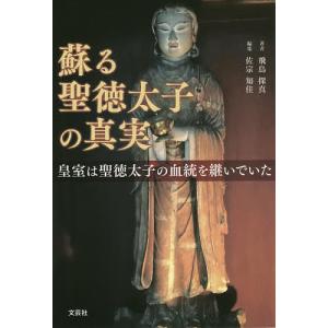 蘇る聖徳太子の真実　皇室は聖徳太子の血統を継いでいた/飛鳥探真/佐宗知佳
