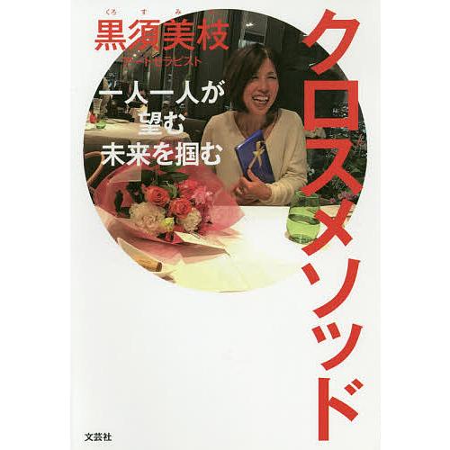 クロスメソッド 一人一人が望む未来を掴む/黒須美枝
