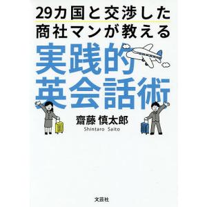 29カ国と交渉した商社マンが教える実践的英会話術/齋藤慎太郎｜boox