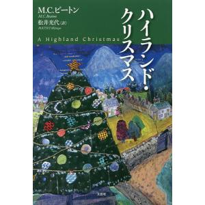 ハイランド・クリスマス/M．C．ビートン/松井光代｜boox