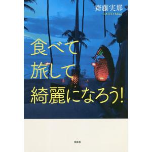 食べて旅して綺麗になろう!/齋藤実那/旅行｜boox