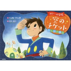 コロ-の冒険空のチケット ねんねの魔法/そよ風でろん季/田中伸介