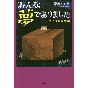 みんな夢でありました 1970東京物語/逢坂かのを｜boox