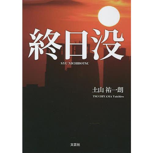 終日没/土山祐一朗