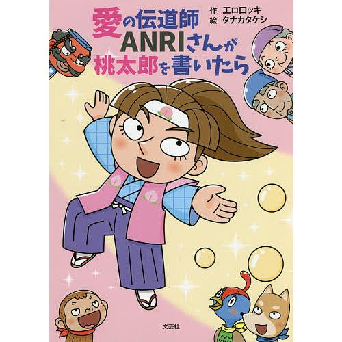 愛の伝道師ANRIさんが桃太郎を書いたら/工ロ口ッキ/タナカタケシ/子供/絵本