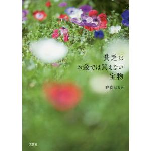 貧乏はお金では買えない宝物/野良はるえ｜boox