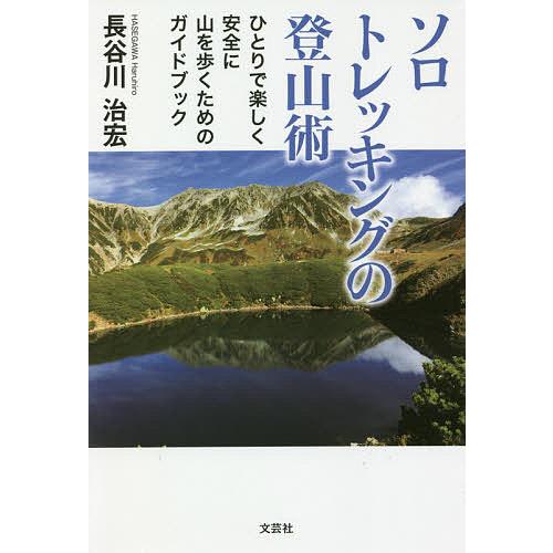 ソロトレッキングの登山術 ひとりで楽しく安全に山を歩くためのガイドブック/長谷川治宏