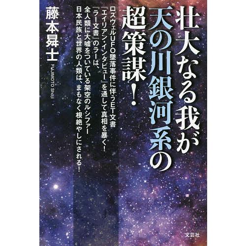 壮大なる我が天の川銀河系の超策謀! ロズウェルUFO墜落事件に伴うET文書『エイリアン・インタビュー...