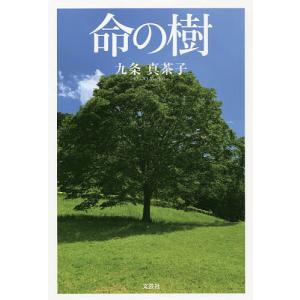 命の樹/九条真茶子｜boox