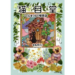 猫目堂 心をつなぐ喫茶店/水名月けい