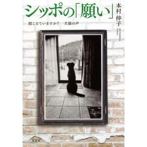 シッポの「願い」 聞こえていますか?犬猫の声/本村伸子｜boox