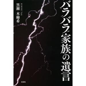 バラバラ家族の遺言/黒瀬木綿希