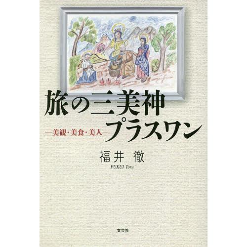 旅の三美神プラスワン 美観・美食・美人/福井徹