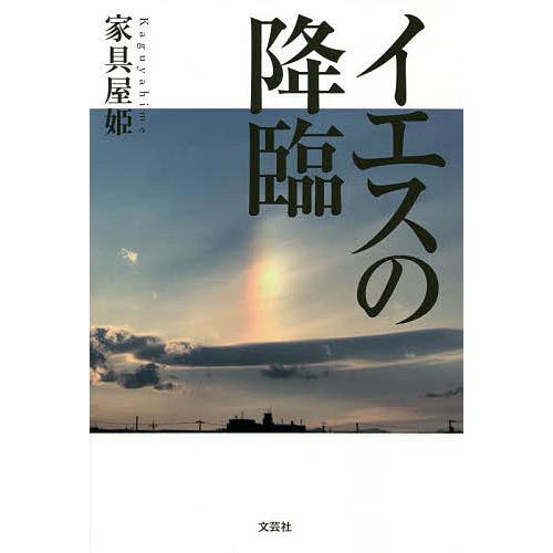 イエスの降臨/家具屋姫
