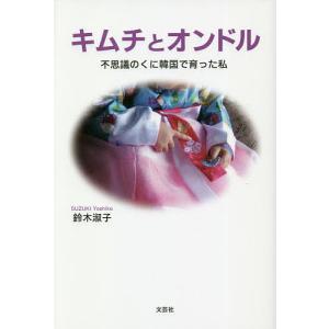 キムチとオンドル 不思議のくに韓国で育った私/鈴木淑子