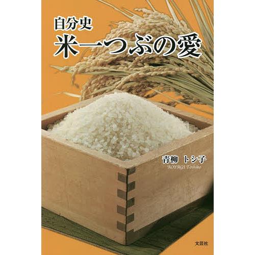 米一つぶの愛 自分史/青柳トシ子