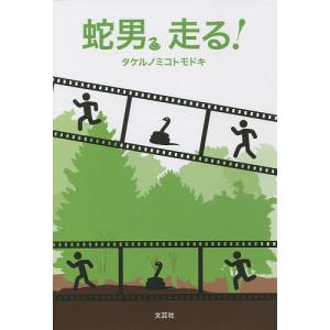 蛇男、走る!/タケルノミコトモドキ