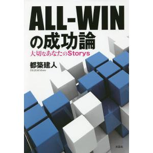 ALL-WINの成功論 大切なあなたのStorys/都築建人｜boox