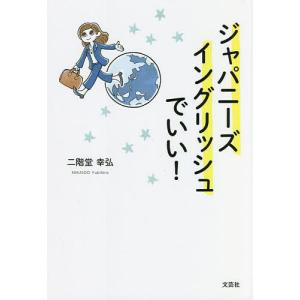 ジャパニーズイングリッシュでいい!/二階堂幸弘｜boox