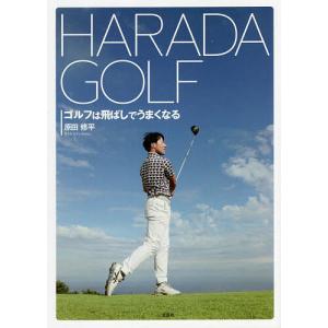 HARADA GOLF ゴルフは飛ばしでうまくなる/原田修平