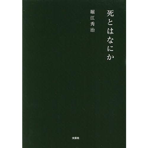 死とはなにか/堀江秀治