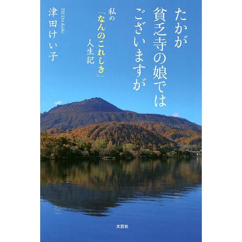 たかが貧乏寺の娘ではございますが 私の「なんのこれしき」人生記/津田けい子