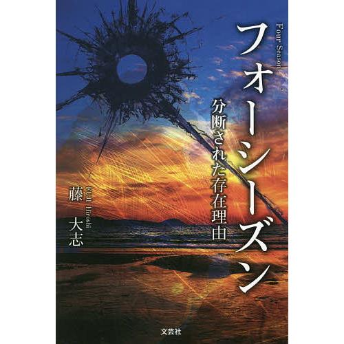 フォーシーズン 分断された存在理由/藤大志