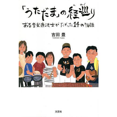 「うただま」の経巡り ある音楽療法士がたどった14の物語/吉田豊