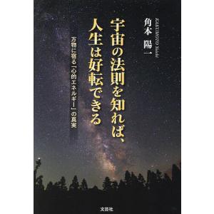 宇宙の法則を知れば 人生は好転できる/角本陽一