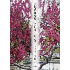 天野若作品集 こもりくだより/天野若