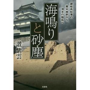 海鳴りと砂塵 讃岐高松藩の幕末維新から清末の動乱へ/讃紫雲｜boox