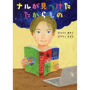ナルが見つけたたからもの/ひらいあやこ/ウミノカズコ/子供/絵本