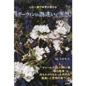 ダーウィンの勘違いと空想 この一冊で科学が変わる/M．コスモス｜boox