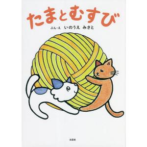 たまとむすび/いのうえみさと