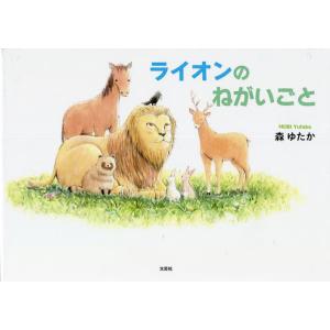 ライオンのねがいごと/森ゆたか