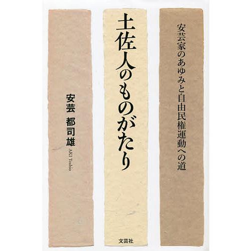 土佐人のものがたり 安芸家のあゆみと自由民権運動への道/安芸都司雄