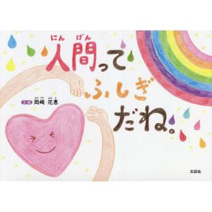 人間ってふしぎだね。/岡崎花恵/子供/絵本