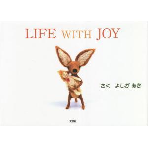 LIFE WITH JOY/よしがあき/子供/絵本