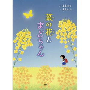 菜の花とまどちゃん/半澤敏子/山本えりこ/子供/絵本
