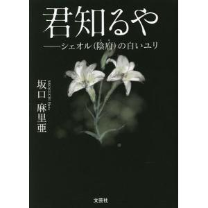 君知るや シェオルの白いユリ/坂口麻里亜