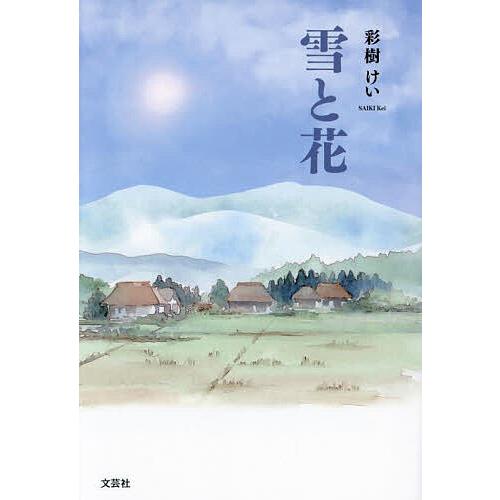 雪と花/彩樹けい