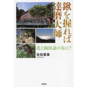 鍬を握れば達磨大師 花と陶街道の先に/佐伯重雄