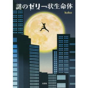 謎のゼリー状生命体/koko